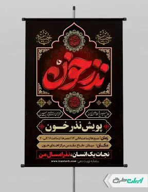 طرح پوستر نذر خون در محرم