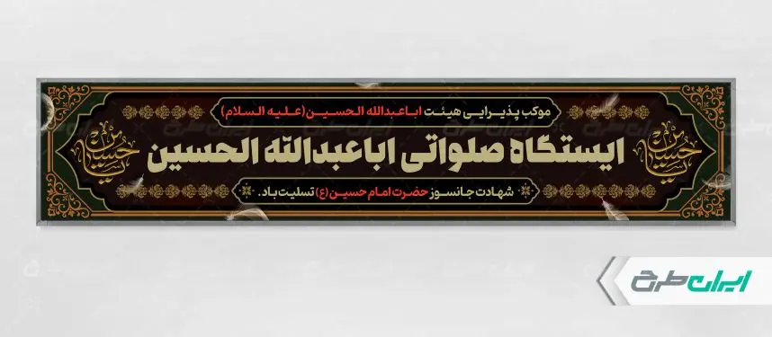 طرح موکب چایخانه و ایستگاه صلواتی محرم