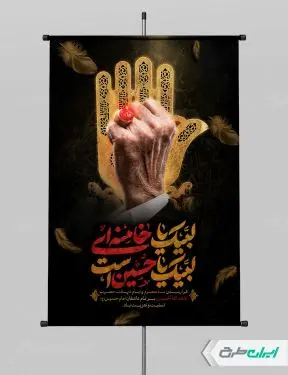 طرح پوستر محرم با تایپوگرافی لبیک یا خامنه ای لبیک یا حسین است