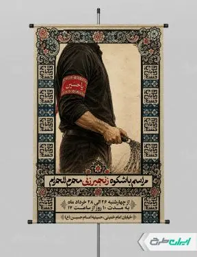 پوستر مراسم زنجیر زنی محرم