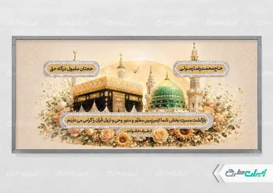 طرح پلاکارد خیر مقدم حجاج