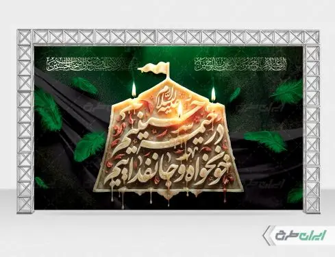 طرح بنر محرم با شعار در خیمه حسینیم خونخواه و جان فداییم