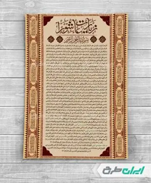 طرح دعای زیارت عاشورا
