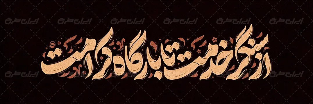 تایپوگرافی از سنگر خدمت تا بارگاه کرامت