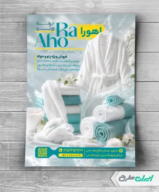 طرح تراکت فروشگاه پتو و حوله