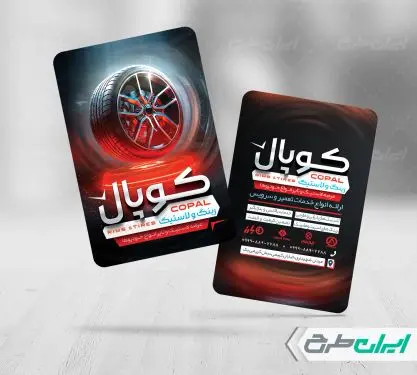 کارت ویزیت فروشگاه رینگ و لاستیک