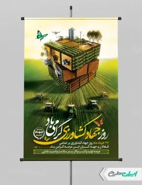 پوستر هفته جهاد کشاورزی