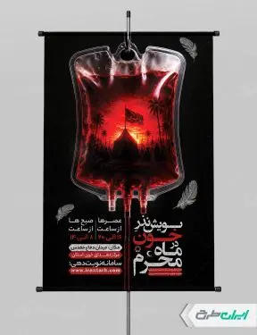 طرح پوستر نذر خون در محرم