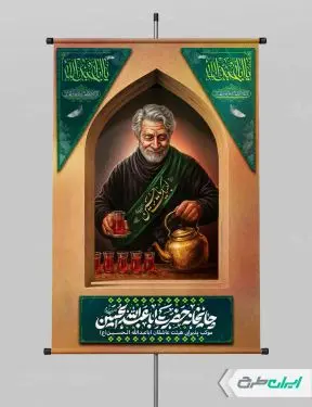 پوستر چایخانه و ایستگاه صلواتی