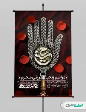 طرح پوستر مراسم زنجیر زنی محرم