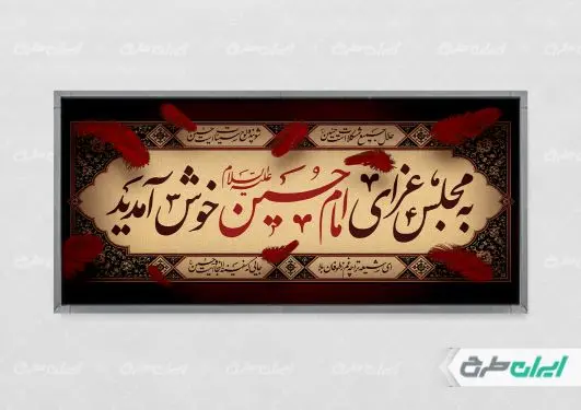 طرح لایه باز پلاکارد محرم
