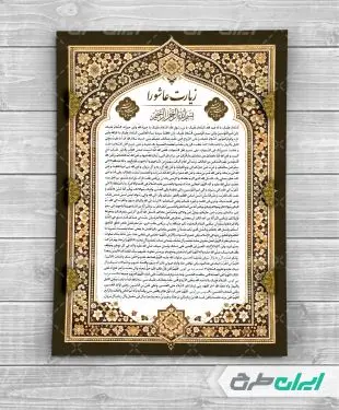 طرح دعای زیارت عاشورا