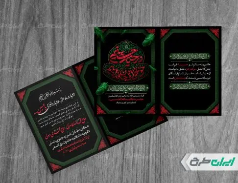 طرح کارت دعوت مراسم عزاداری محرم