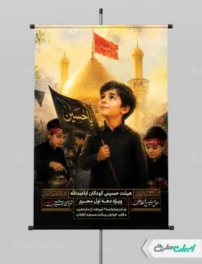 پوستر هیئت کودکان ماه محرم