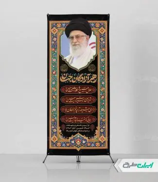 طرح استند محرم با تصویر رهبر شهید امام خامنه ای
