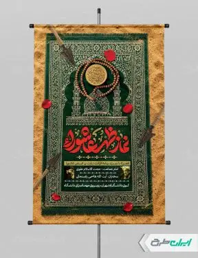 پوستر نماز ظهر عاشورا