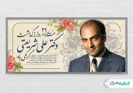 پلاکارد بزرگداشت دکتر شریعتی
