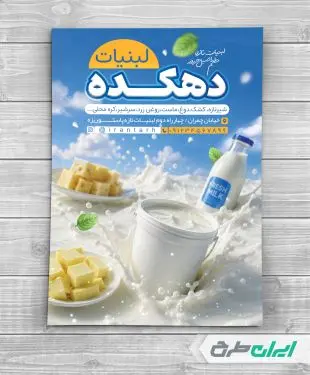 طرح تراکت لبنیات فروشی