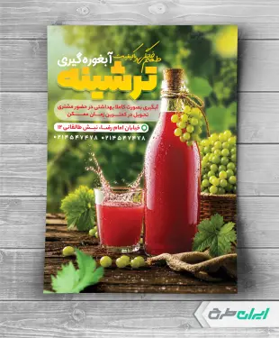 طرح تراکت آبغوره گیری