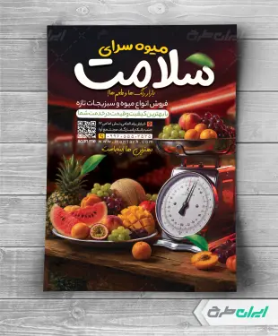 طرح لایه باز تراکت میوه فروشی