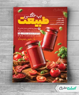 تراکت فروش رب گوجه خانگی