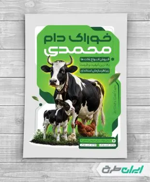 طرح تراکت فروش خوراک دام و طیور