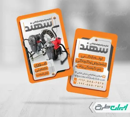 طرح کارت ویزیت تخلیه چاه و لوله بازکنی