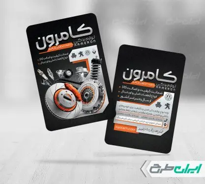 طرح کارت ویزیت فروشگاه لوازم یدکی