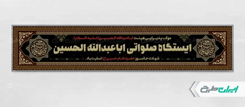 طرح موکب چایخانه و ایستگاه صلواتی محرم