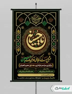 طرح پوستر مراسم عزاداری دهه اول محرم