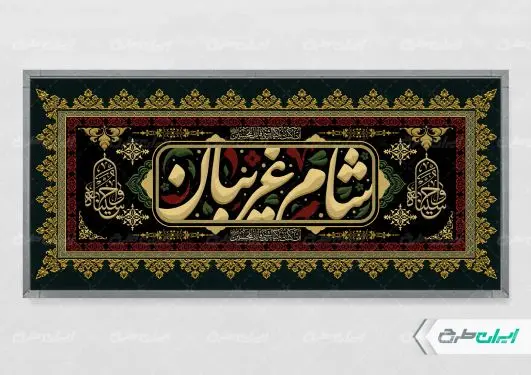 طرح پلاکارد مراسم شام غریبان