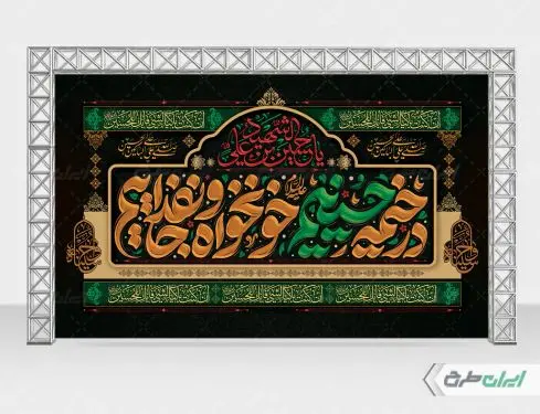 بنر محرم با شعار در خیمه حسینیم خونخواه و جان فداییم