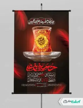 طرح پوستر چایخانه و ایستگاه صلواتی
