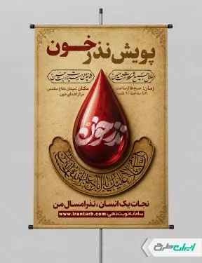 پوستر نذر خون در محرم