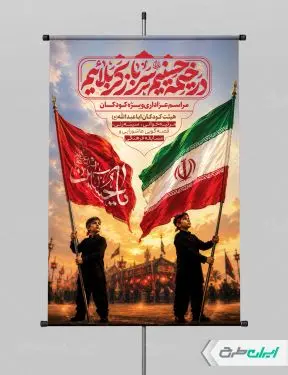 پوستر هیئت کودکان ماه محرم  با تایپوگرافی در خیمه حسینیم سرباز کربلاییم