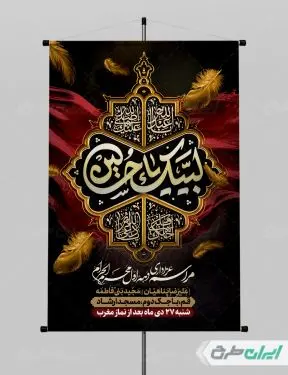 طرح پوستر مراسم عزاداری دهه اول ماه محرم