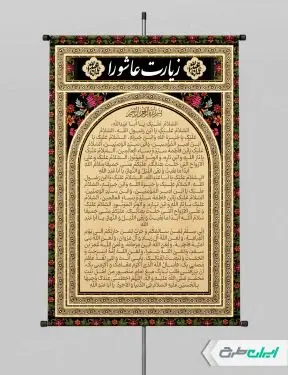 پوستر دعای زیارت عاشورا