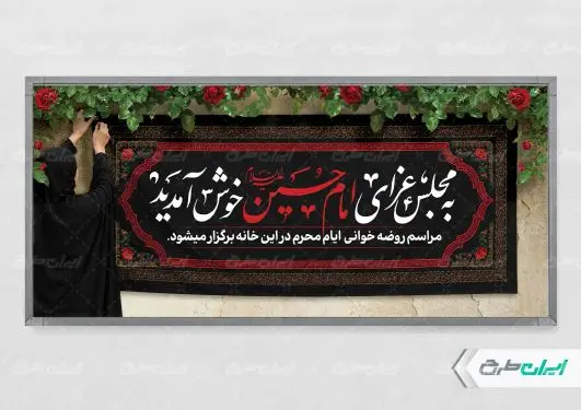 طرح پلاکارد مراسم روضه خانگی محرم