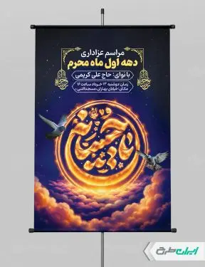 طرح بنر مراسم عزاداری دهه اول ماه محرم