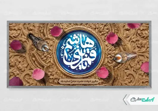 پلاکارد محرم و شهادت حضرت ابوالفضل (ع)