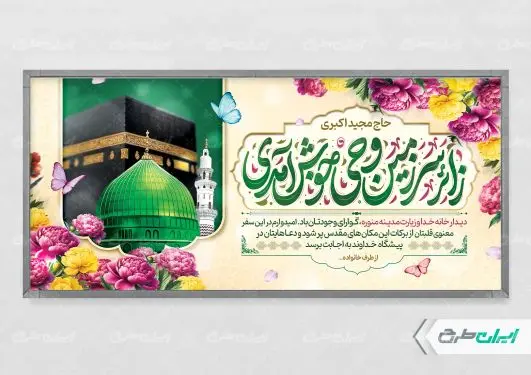 طرح پلاکارد خیر مقدم حج