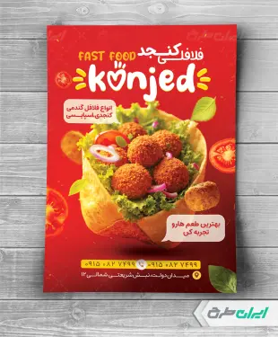 طرح لایه باز تراکت فلافلی