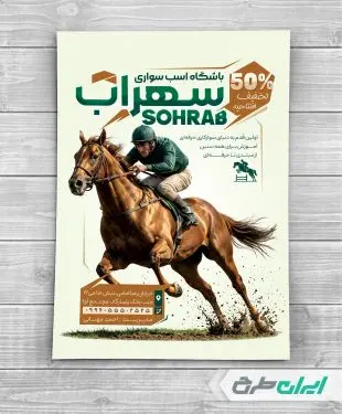 طرح تراکت باشگاه اسب سواری