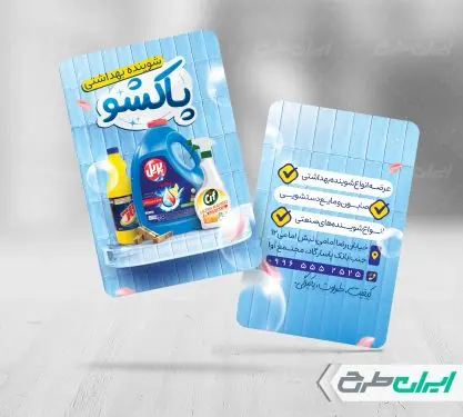 طرح کارت ویزیت فروشگاه مواد شوینده بهداشتی