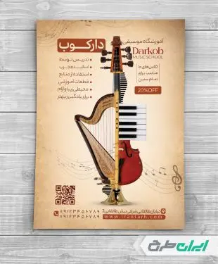 طرح تراکت آموزشگاه موسیقی