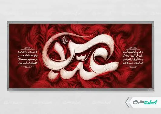 طرح لایه باز پلاکارد محرم