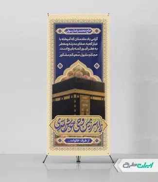 استند خیر مقدم حج
