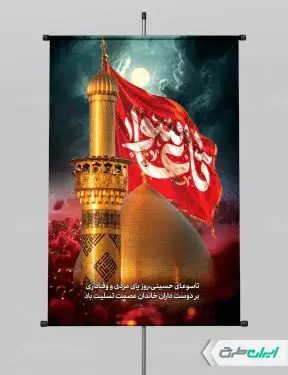 طرح پوستر تاسوعا