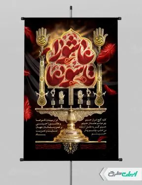طرح پوستر تاسوعا و عاشورا