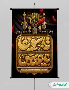 طرح لایه باز پوستر تاسوعا